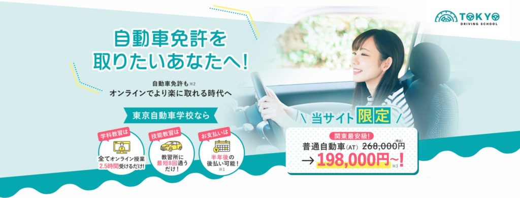 東京自動車学校のオンライン授業について
