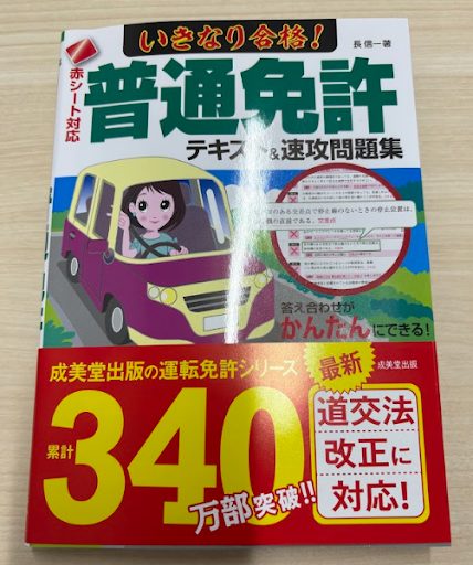 東京自動車学校でもらった教習のテキストブック