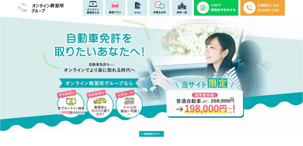 届出自動車教習所を選ぶならオンライン教習所グループが絶対にオススメ